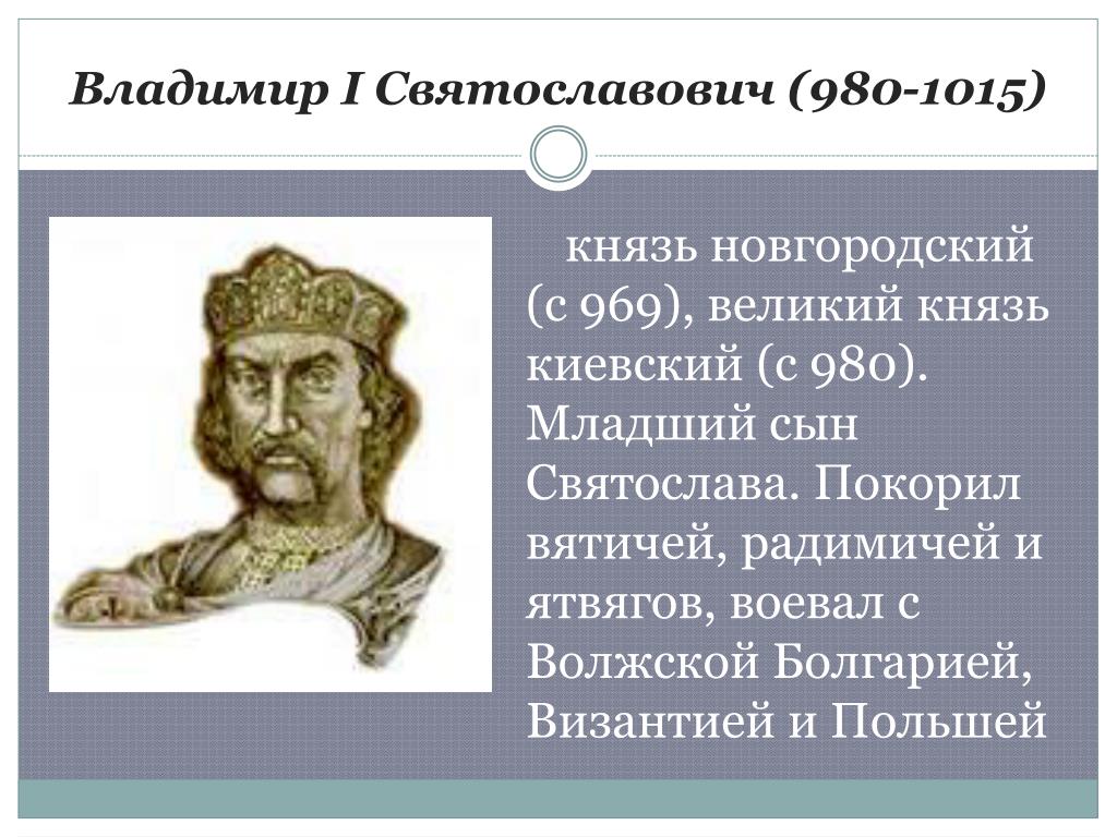 Владимир Святославович Фото