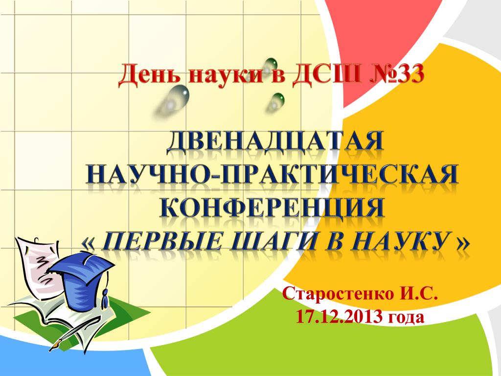 Научно практическая конференция первые шаги. Научно-практическая конференция первые шаги в науку. НПК первые шаги в науку. Научная конференция для 1 класса презентация. Школьная конференция первые шаги в науку.