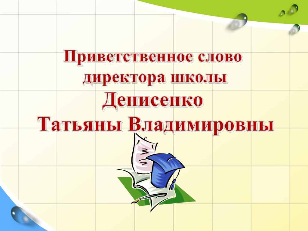 Слова директору. Слово предоставляется директору школы. Картинка к слову директор. Слово директору. Картинка слово директору школы.