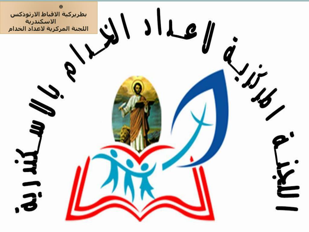 Ppt بطريركية الاقباط الارثوذكس الاسكندرية اللجنة المركزية لاعداد الخدام Powerpoint Presentation Id 6356907