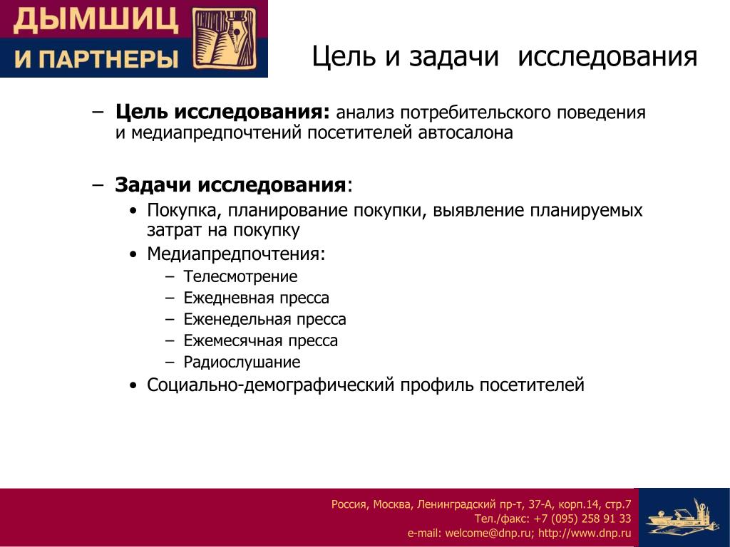 Цель исследования анализ. Исследования медиапредпочтений. Цели и задачи автосалона. Медиапредпочтения целевой аудитории. Цели и задачи автосалонов дилеров.