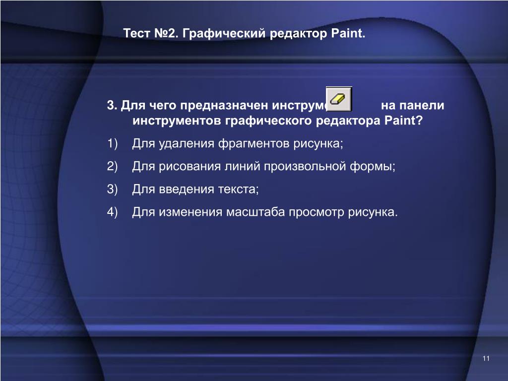 Удаление фрагментов информатика 7. Тест на тему графический редактор Paint. Тестик редактор. Тест по пайнт вопросы. Тест Paint Samsung a 0 2.