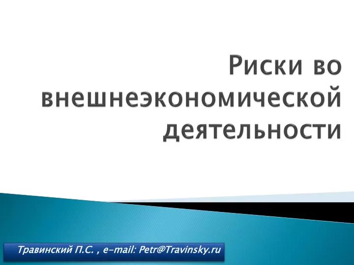 Риски во внешнеэкономической деятельности презентация