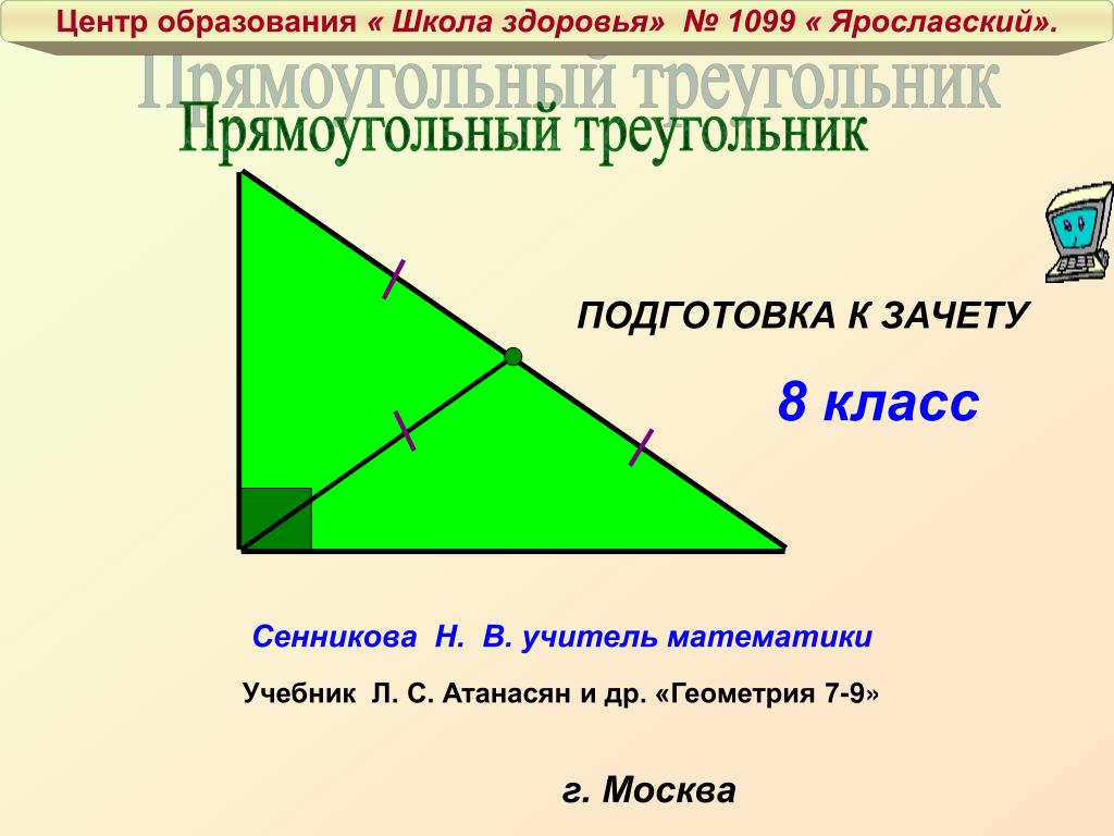 Презентация свойства прямоугольных треугольников 7 класс атанасян. Прямоугольный треугольник. Прямоугольный треугольный. Прямоугольный треугольник презентация. Триугольнк прямо.