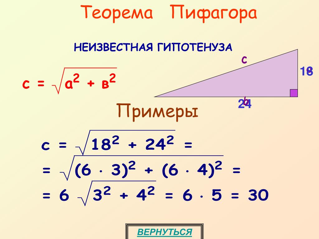 Чему равен корень гипотенузы. Теорема Пифагора формула. Теорема Пифагора формула треугольника. Формула нахождения площади треугольника по теореме Пифагора. Теорема Пифагора формула треугольника пример.