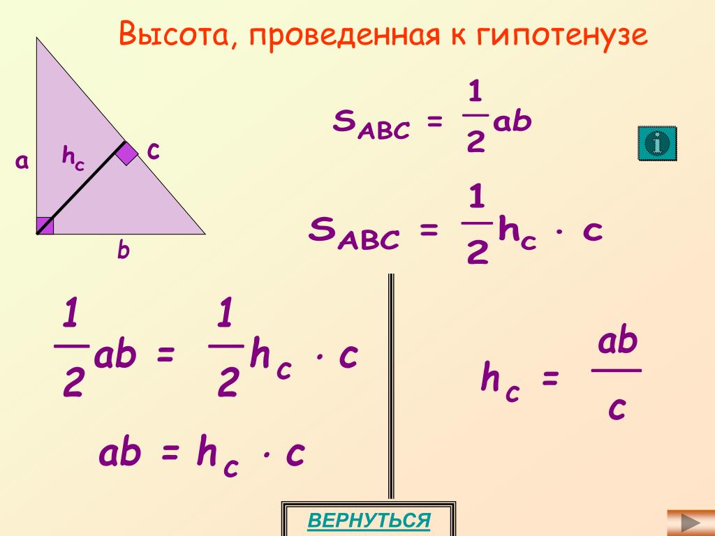 Как найти высоту прямоугольного треугольника если известно. Формула нахождения высоты проведенной к гипотенузе. Формула высоты к гипотенузе в прямоугольном треугольнике. Формула высоты проведенной к гипотенузе. Высота в прямоугольном треугольнике проведенная к гипотенузе.