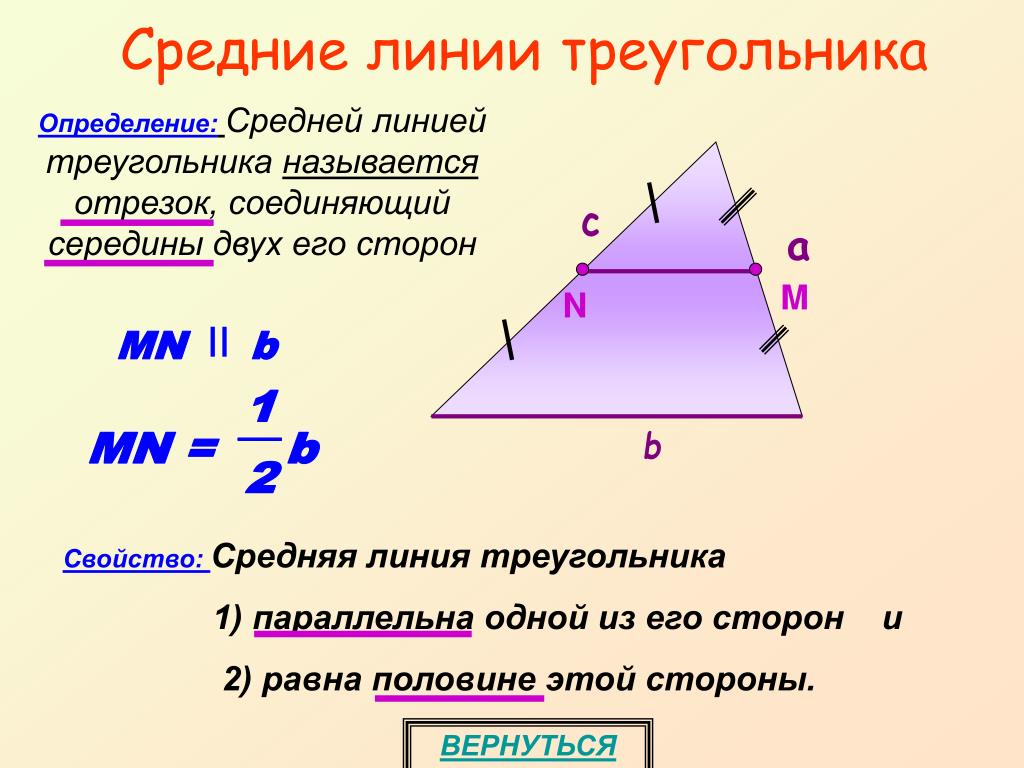 Как найти стороны через среднюю линию. Средняя линия прямоугольного треугольника формула. Формула средней линии треугольника формула. Как найти среднюю линию треугольника формула. Ср линия треугольника формула.