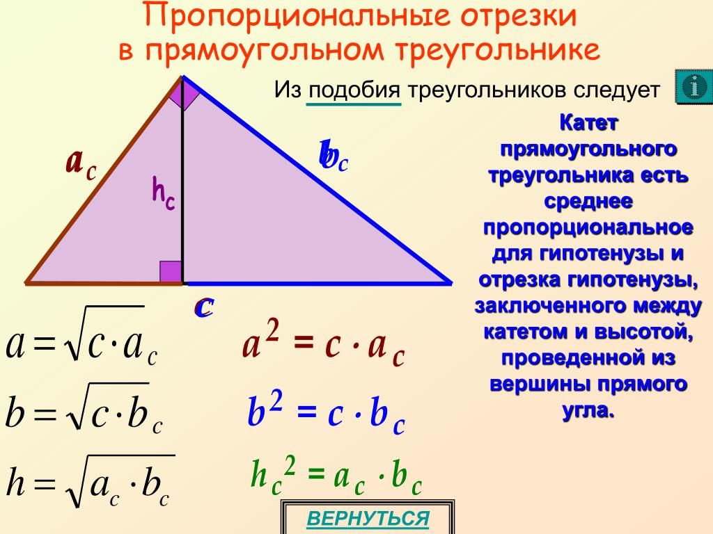 Высота к гипотенузе равна произведению. Свойства высоты проведенной из прямого угла к гипотенузе. Формулы пропорционального отрезка в прямоугольном треугольнике. Пропорциональные отрезки в прямоугольном треугольнике формулы. Формулы пропорциональности отрезков в прямоугольном треугольнике.