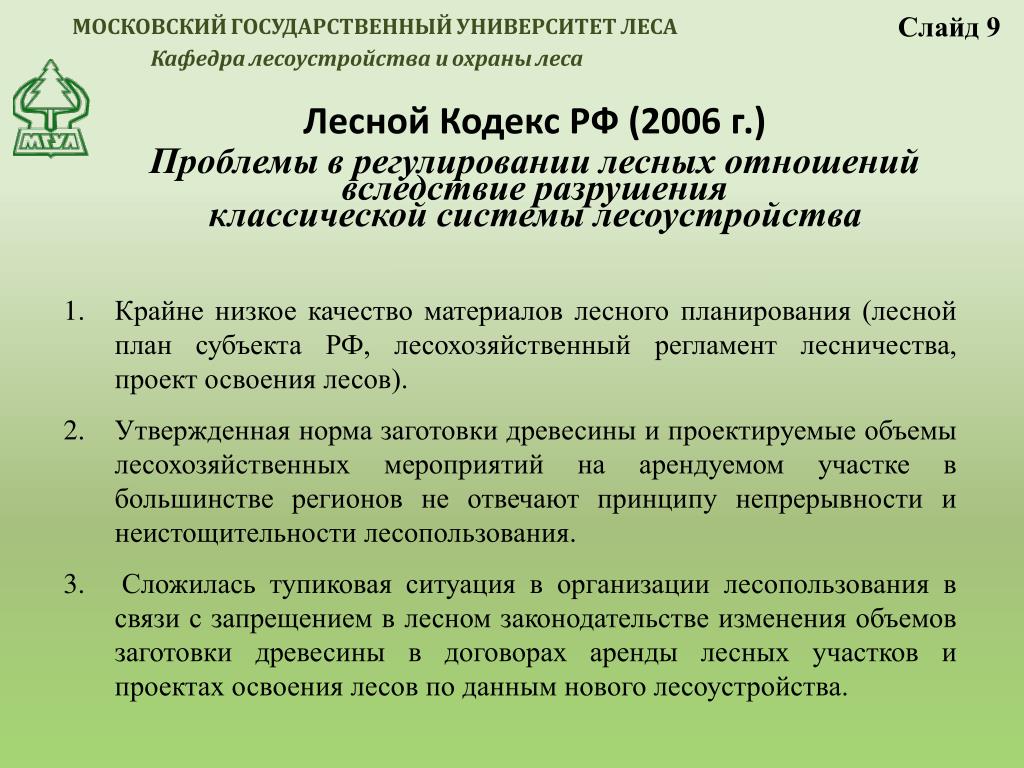 Структура лесного кодекса. Правовое регулирование на лес. Лесной кодекс 2006. Лесной кодекс что регулирует.