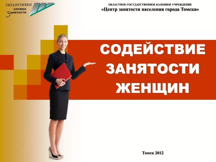 Рост занятости женщин имеющих. Содействие занятости. Проект содействие занятости. Занятость женщин. Проект демография содействие занятости.