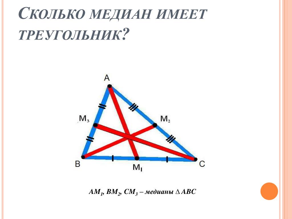 Провести три медианы в треугольнике. Сколько медиан имеет треугольник. Сколько Медан имеет трекгольние. Медиана треугольника. Сколько биссектрис имеет треугольник.