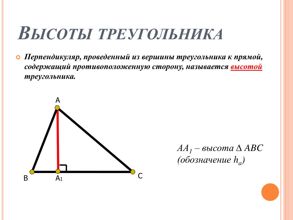 Что такое высота треугольника. Высота треугольника. Ввсота ТРЕУГОЛЬНИКТРЕУГОЛЬНИК. Высготам треугольника. Высота остроугольника.