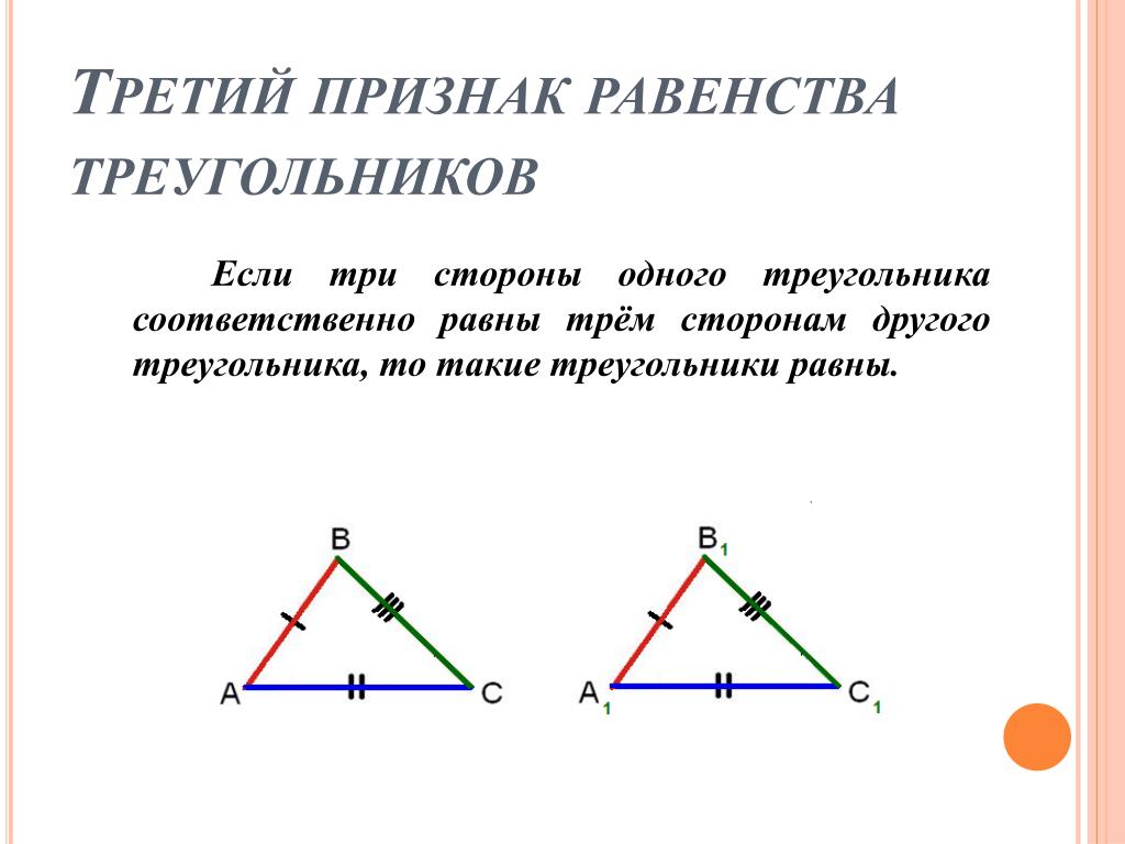По трем сторонам признак. 2 Признак равенства треугольников. Второй признак равенства те. Признаки равенства треугольников 2 признак. Второй прищнак оавенства треуг.