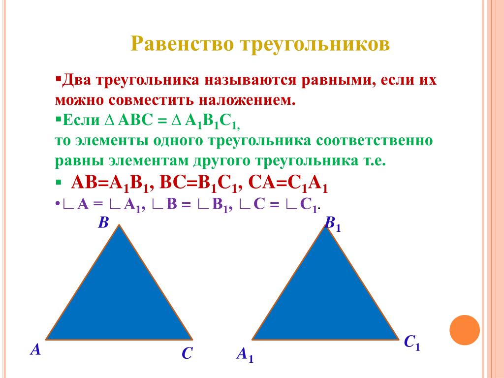 Назовите равные элементы. Равные элементы в равных треугольниках. Треугольник. Соответственные элементы равных треугольников. Два треугольника.