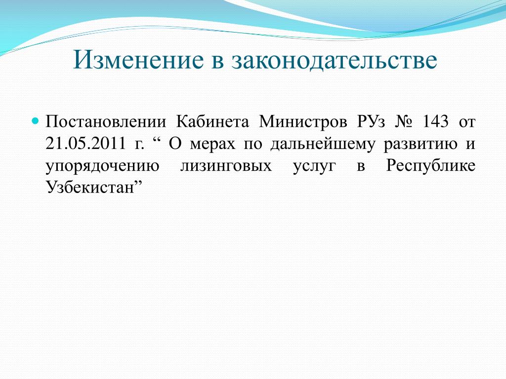 Внесение изменений в постановление кабинета министров. «Постановлении кабинета министров. Постановление Республики Узбекистан. Постановление Кабмина Республики Узбекистан.