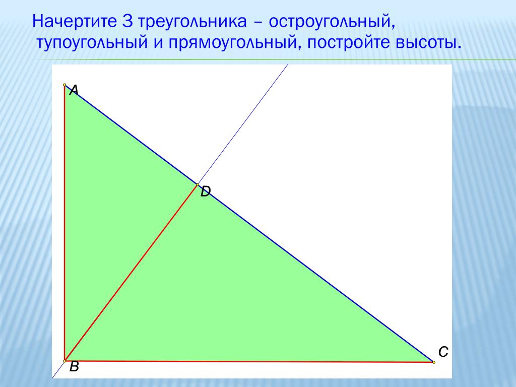 Выбери все остроугольные треугольники 1. Тупоугольный треугольник с 3 высотами. Начертить тупоугольный треугольник. Начерти прямоугольный и тупоугольный треугольники. Как начертить тупоугольный треугольник.