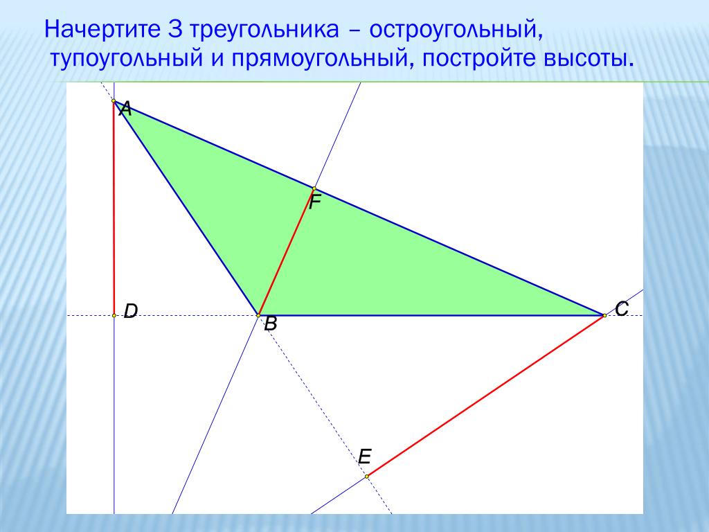 Построй прямоугольный и тупоугольный треугольник. Тупоугольный треугольник с 3 высотами. Высоты в тупоугольном треугольнике. Построение высоты в тупоугольном треугольнике. Высота треугольника тупоугольного 3 высоты.