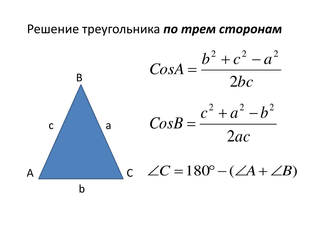 Произведение трех сторон треугольника. Решение треугольника по трем сторонам. Решение треугольника по 3 сторонам. Нахождение углов треугольника по трем сторонам. Нахождение угла по сторонам треугольника.