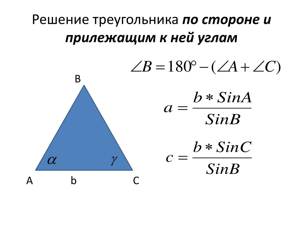 Решение треугольников 9. Решение треугольников. Решение треугольника по стороне и прилежащим к ней углам. Решение треугольника по стороне и двум углам. Решение треугольника по стороне и прилежащим к.