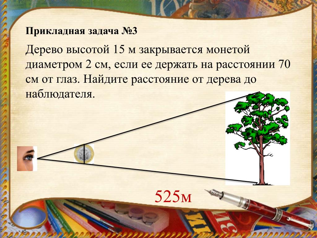 Сделайте картинку иллюстрирующую ситуацию описанную в рассказе и ответьте чему равна высота дерева