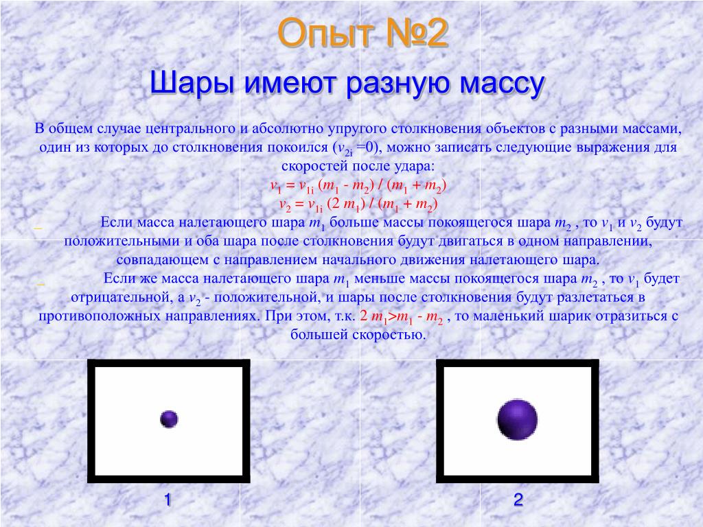 Физика 2 шара. Упругое столкновение шаров разной массы. Столкновение шариков разной массы. Центральное соударение шаров разной массы. Центральное соударение двух шаров разной массы.