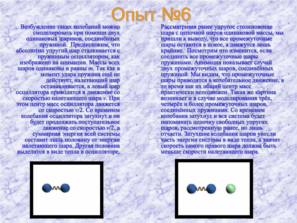 Соударение упругих шаров. Задачи на упругое столкновение тел. Упругое столкновение шаров. Опыт с двумя шарами. Система колеблющихся шариков.