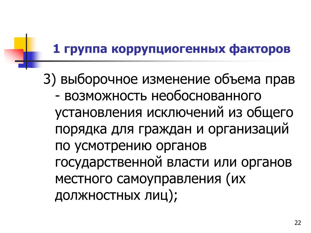 Коррупциогенный фактор это положение нормативного правового акта. Группы коррупциогенных факторов. Выборочное изменение объема прав. Коррупциогенные факторы в нормативных правовых актах. Виды коррупциогенных факторов.