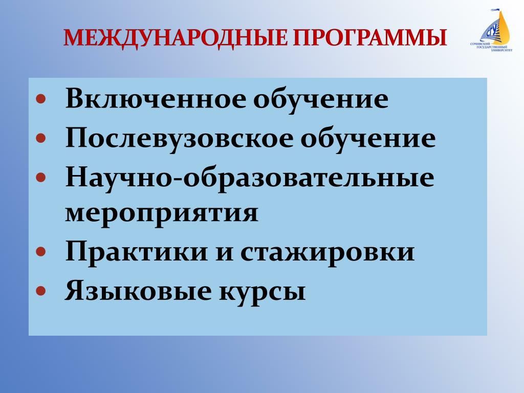 Включенное обучение. Международные программы обучения. Образование включает. Программа обучения что включает.