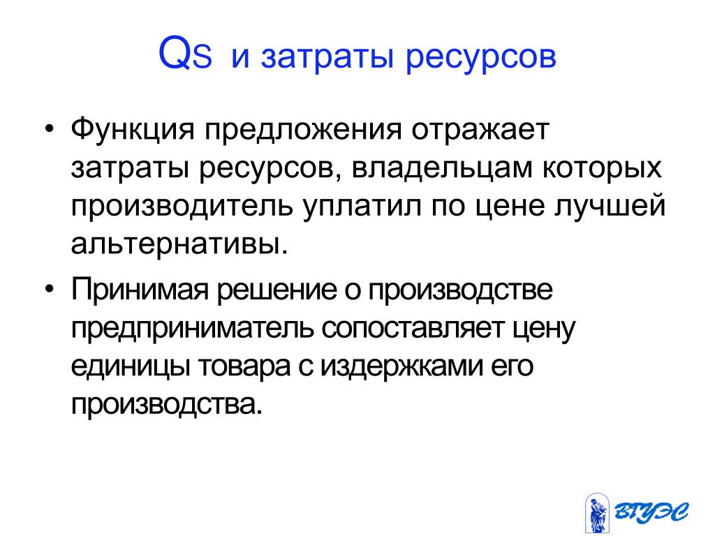 Ресурсные затраты. Затраты и ресурсы. Выпуск/затраты ресурсов. Функция предложения отражает.