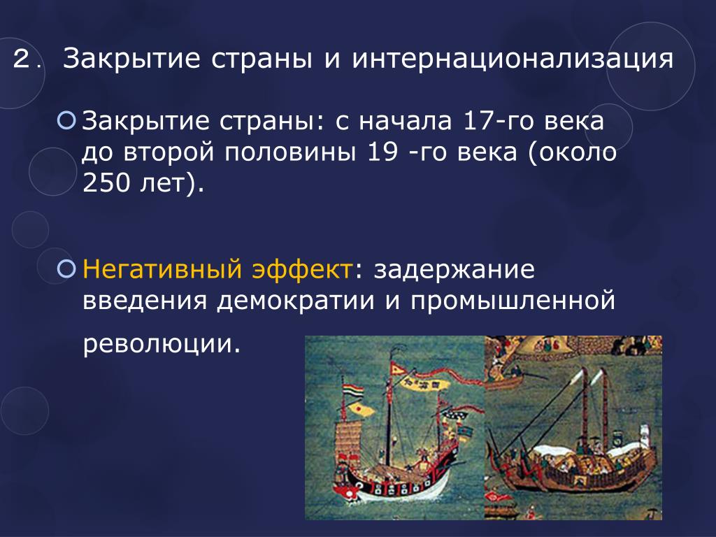 Политика закрытия страны. Интернационализация в 17 веке.