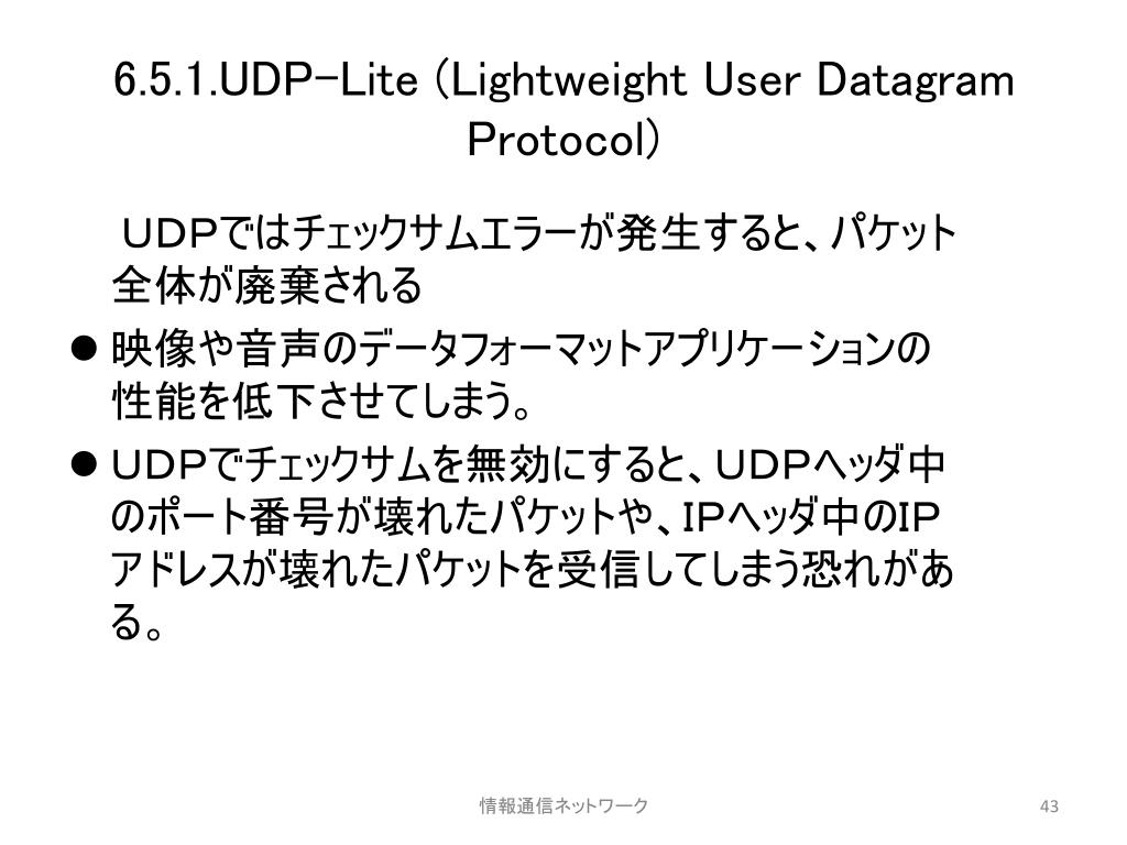 Ppt 第６章 ｔｃｐとｕｄｐ Powerpoint Presentation Free Download Id