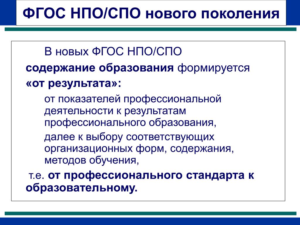 Фгос спо 2024 года. ФГОС нового поколения. НПО И СПО. ФГОС СПО нового поколения. СПО И НПО расшифровка.