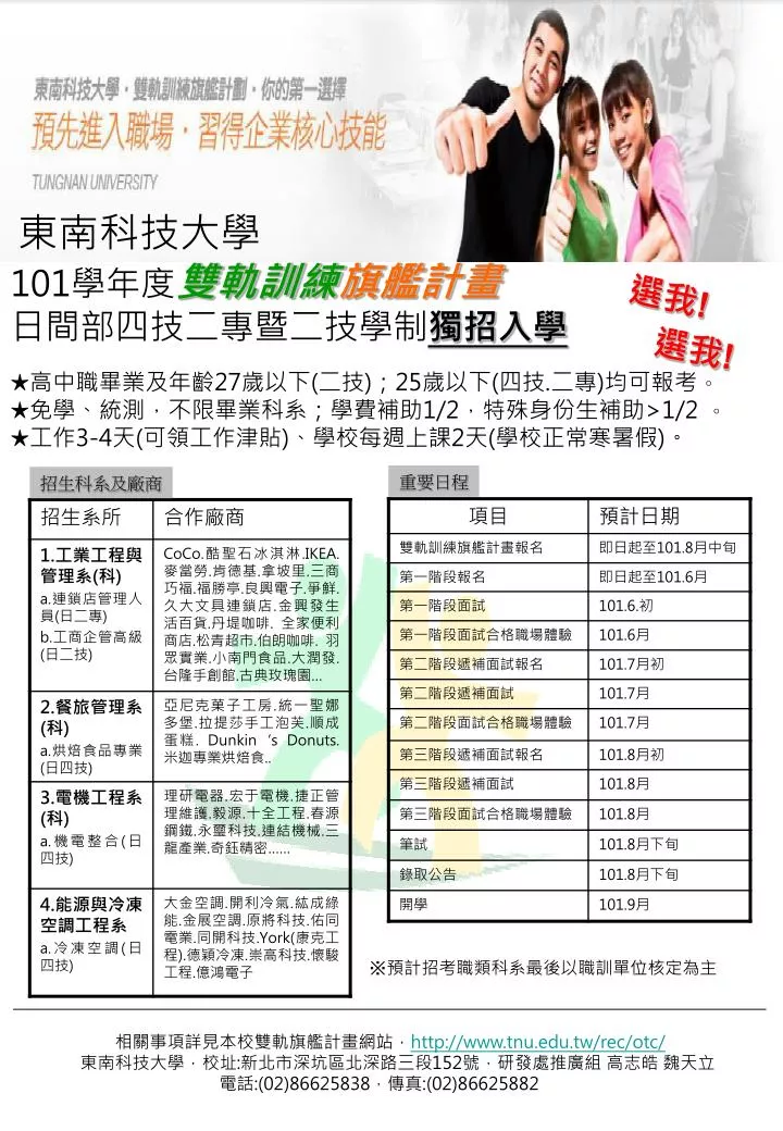 Ppt 東南科技大學101 學年度雙軌訓練旗艦計畫日間部四技二專暨二技學制獨招入學powerpoint Presentation Id 6365926
