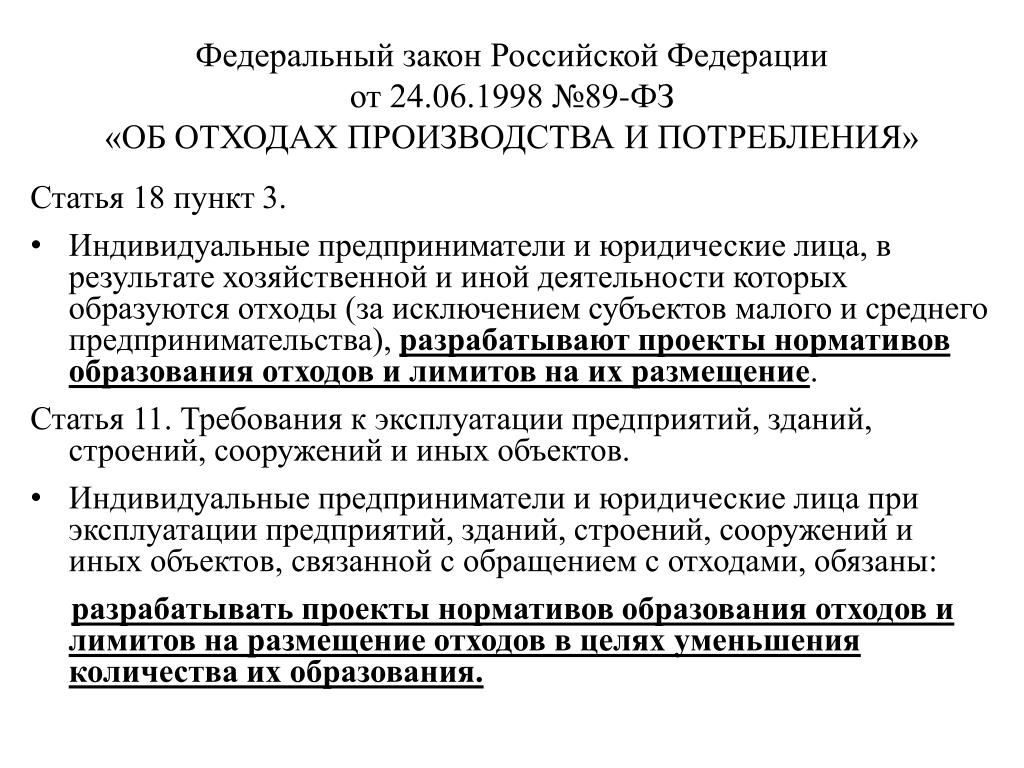 Проект предел. ФЗ об отходах. ФЗ об отходах производства и потребления. ФЗ 89 об отходах производства. ФЗ от 24.06.1998 89-ФЗ об отходах производства и потребления.