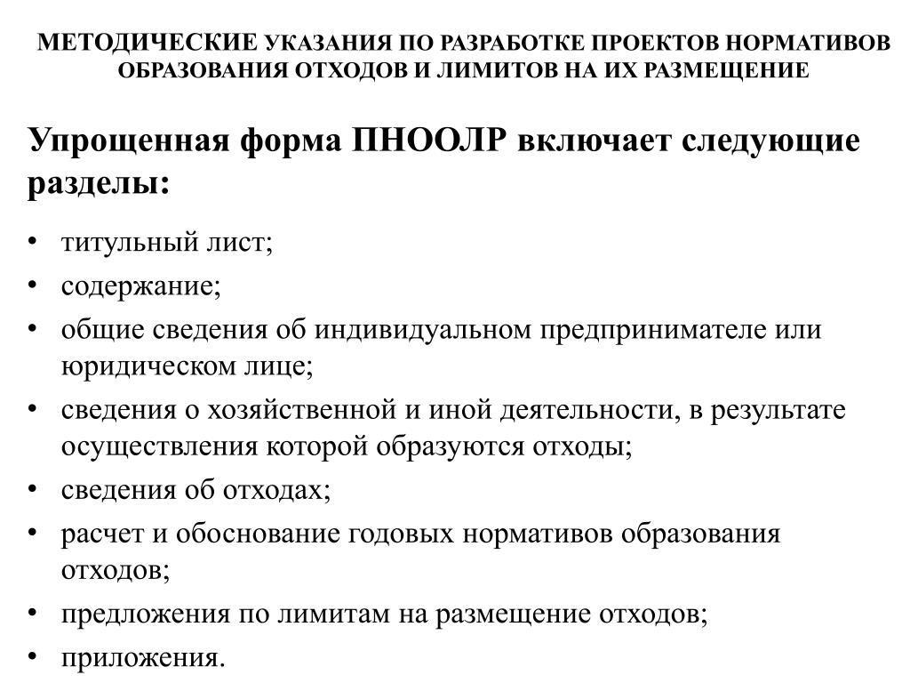 Пноолр проект нормативов образования отходов. Проект нормативов образования отходов и лимитов на их размещение.
