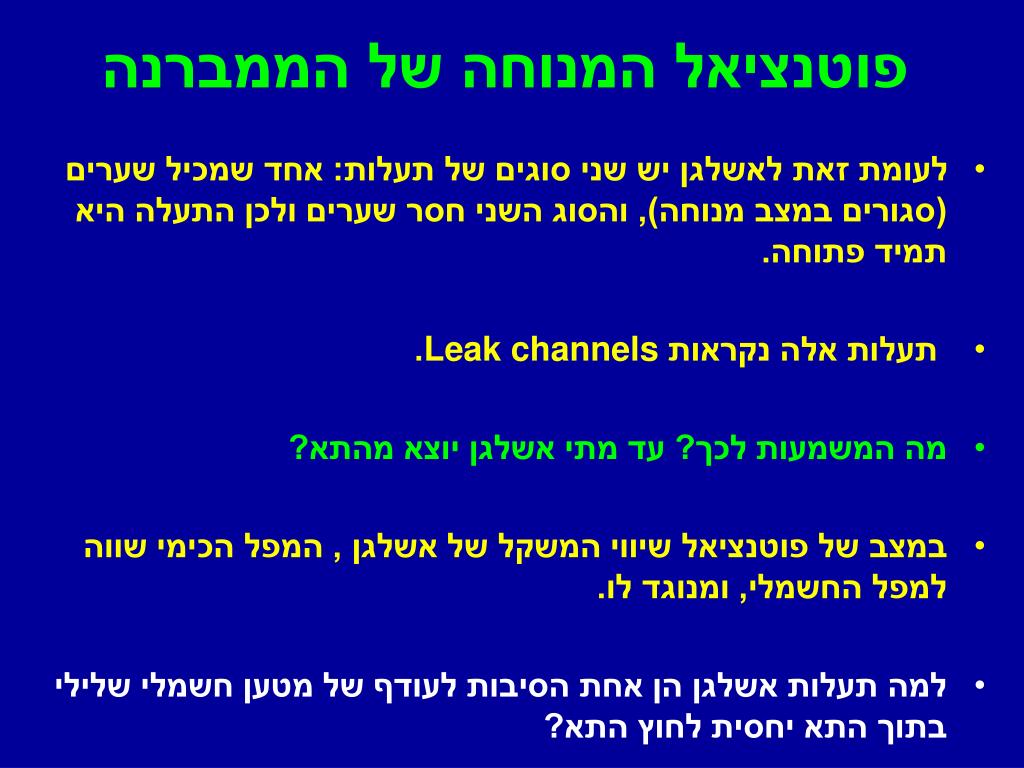 PPT - פוטנציאל הממברנה ואימפולס עצבי PowerPoint Presentation - ID:6367573