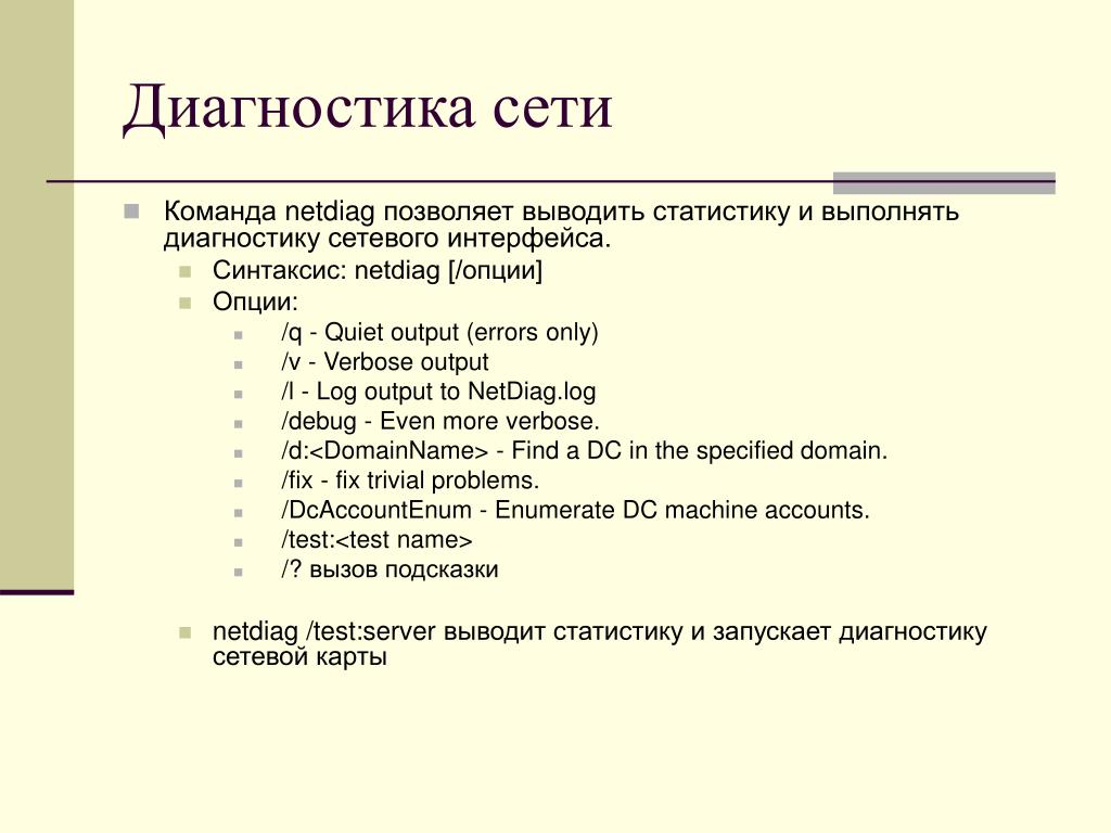 Диагностика сети. Команды диагностики сети. Диагностика локальных сетей. Методика диагностики сети.