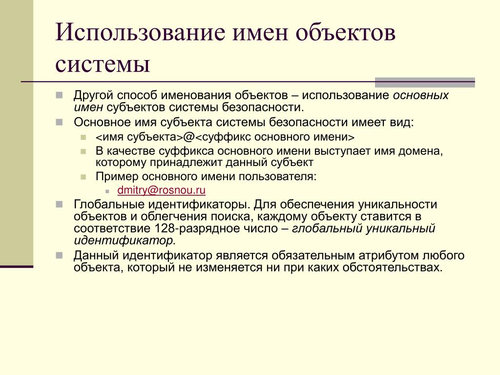 Виды имен объекта. Имя объекта. Глобальные идентификаторы это. Использование имени.