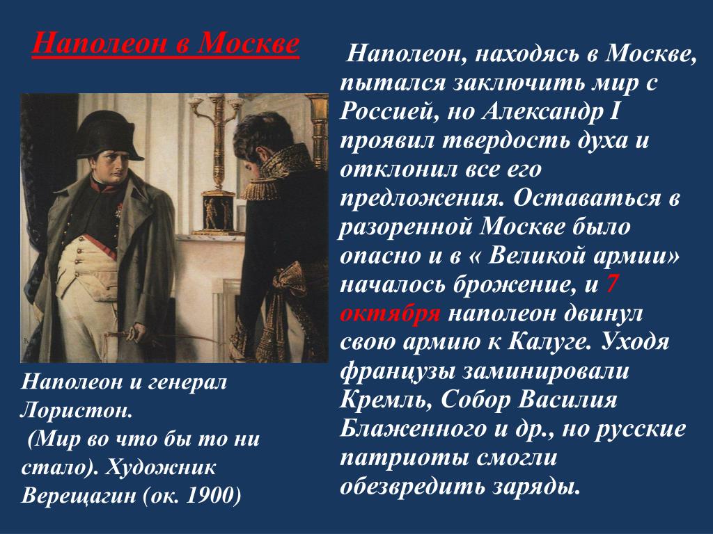 Почему наполеон считал. Наполеон ввойне и ми р. Наполеон в Москве 1812 года кратко. Наполеон в Москве 1812 кратко.