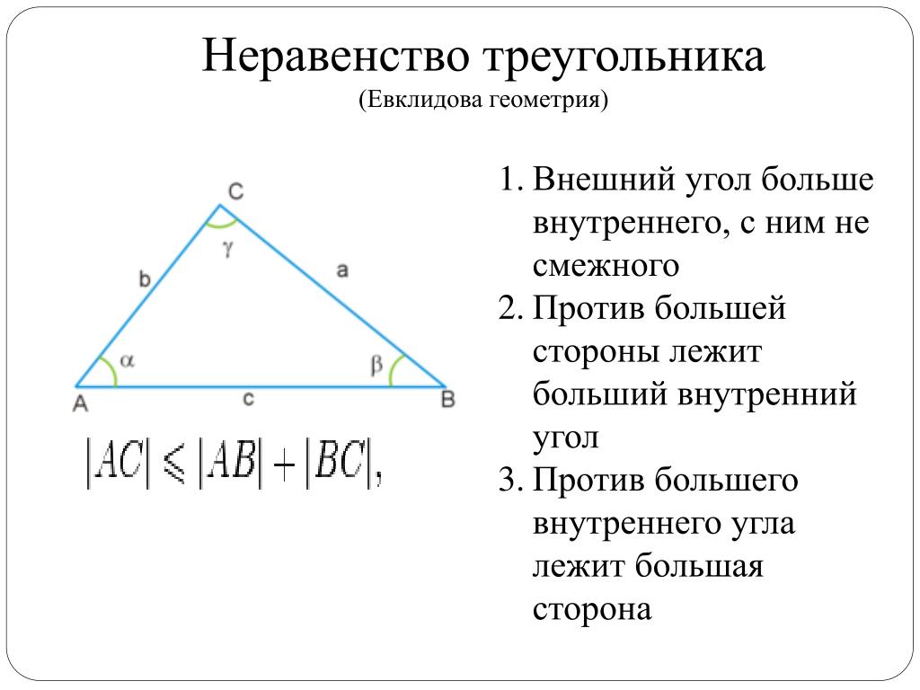 6 неравенство треугольника. Неравенсмтво треугольник. Неравенство треугольника. Теорема о неравенстве треугольника. Треугольник неравенство треугольника.