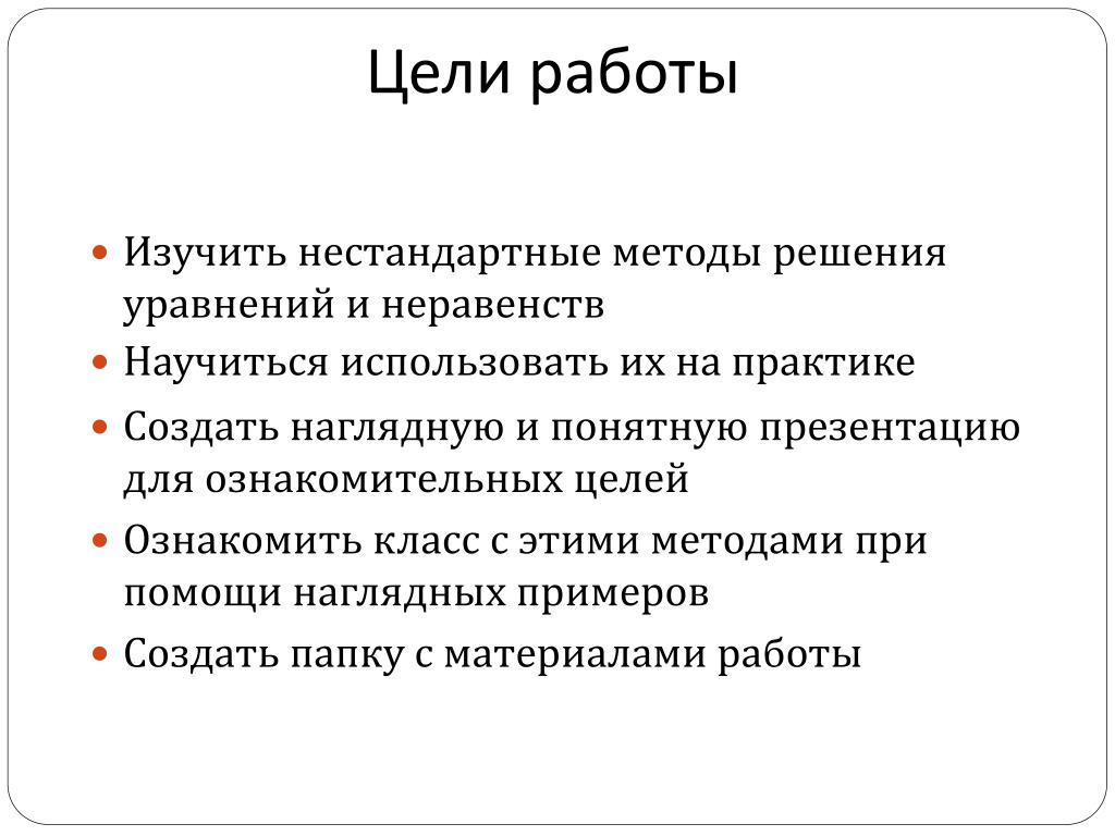 Нестандартные методы решения уравнения и неравенств проект