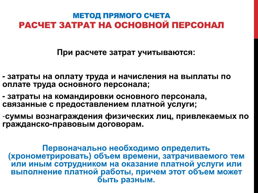 Метод прямых издержек. Прямой метод начисления затрат. Прямой метод и метод начисления. Прямые затраты на персонал. Альтернативные затраты учитываются при расчете.