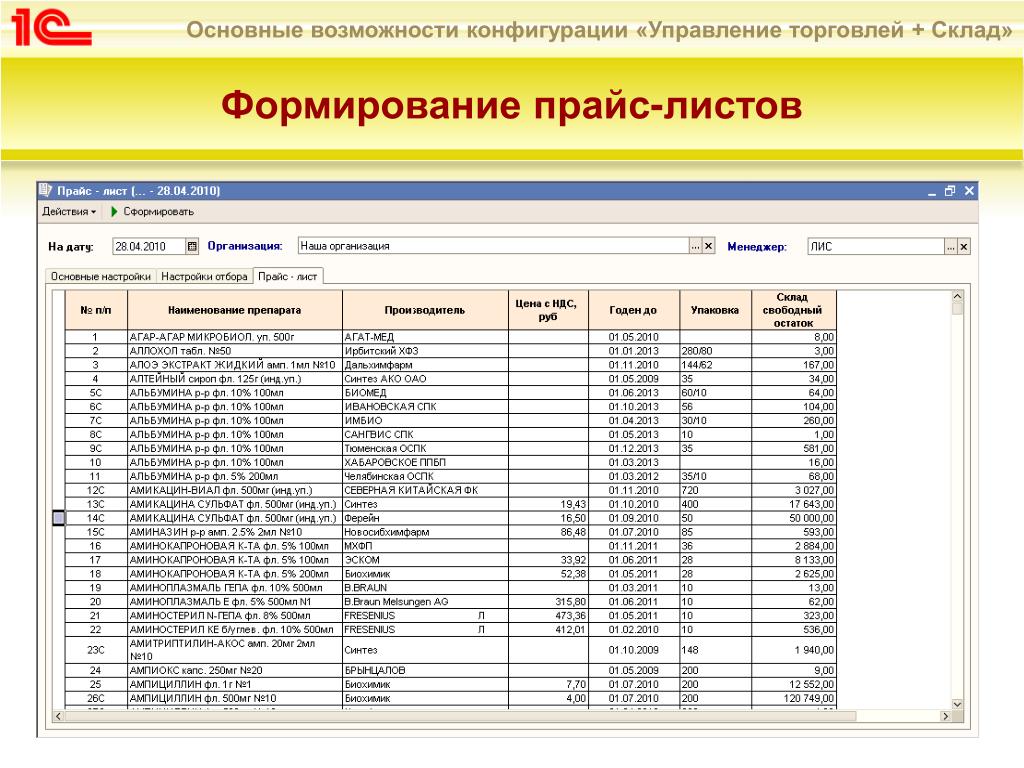 1с Прайс Лист