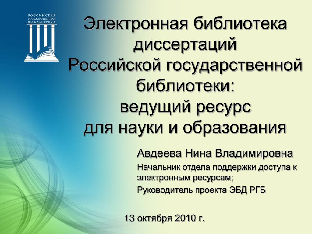 Библиотека диссертаций РГБ. Электронная библиотека диссертаций РГБ. РГБ диссертации. ЭБД. Эбд лс. Библиотека диссертаций РГБ. Электронная библиотека диссертаций РГБ. РГБ диссертации. ЭБД.