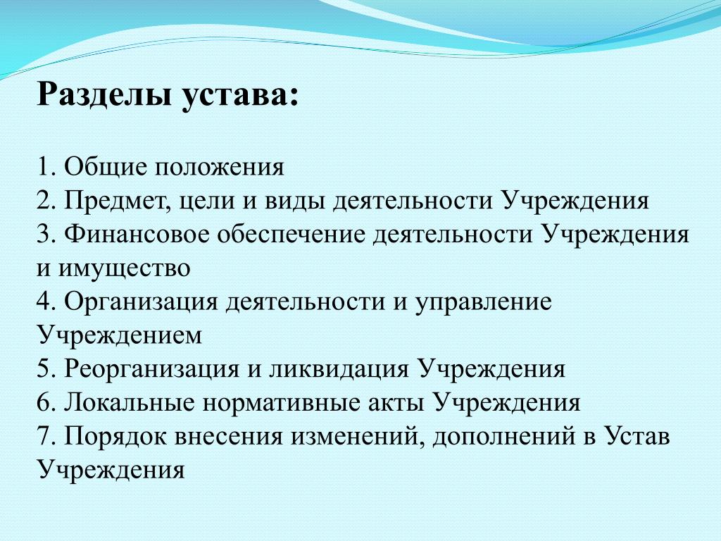 Уставом учреждения является. Разделы устава организации. Основные разделы устава организации. Основные разделы устава юридического лица. Какие разделы содержит устав организации.