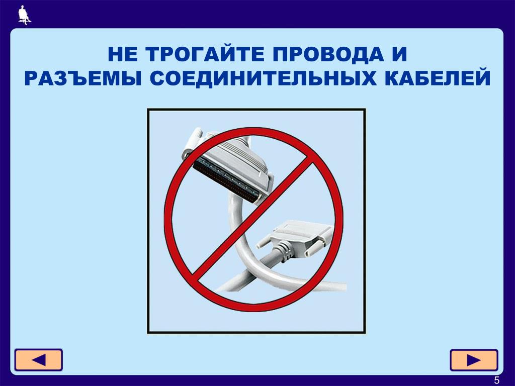 Действия запрещенные в кабинете информатики. Не трогать провода и разъемы соединительных кабелей. Не трогать разъемы соединительных кабелей. Знаки безопасности в кабинете информатике. Техника безопасности в кабинете информатики не трогать провода.