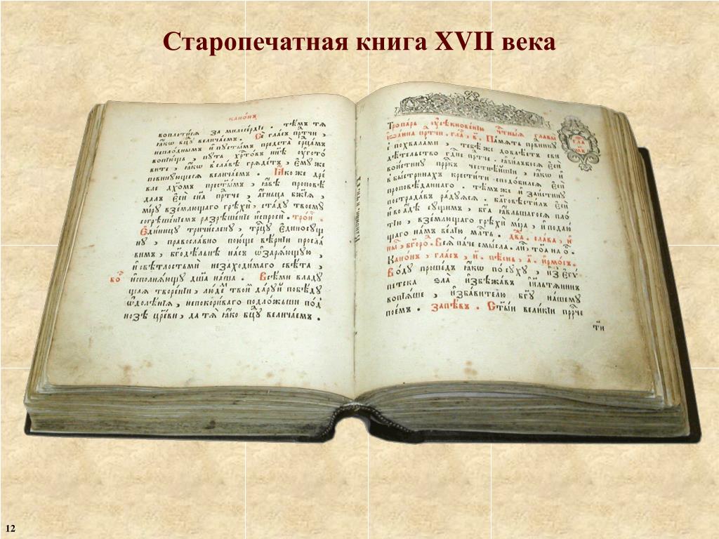 За исправление церковных книг в xvii в по древнеславянским образцам выступал