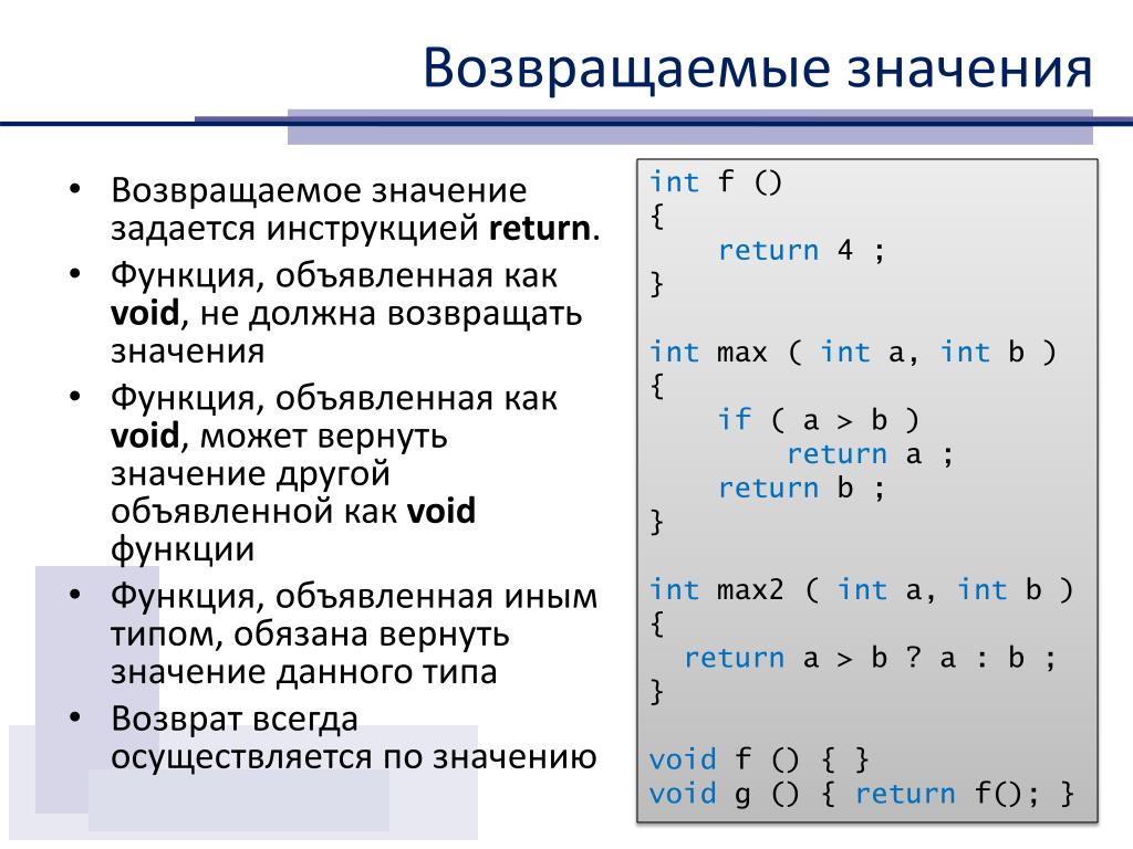 Возвращающий тип c. Функции с++. Типы функций c++. Тип возвращаемого значения. Возвращаемый Тип функции.