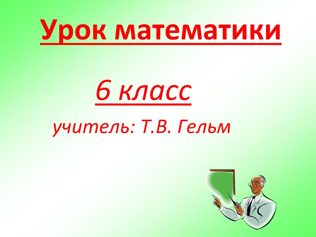 Урок в 6 классе м. Урок математики 6 класс. Математика 6 класс уроки. Уроки математики 6клсс. Презентация к уроку 6 класс -фотосинтез.