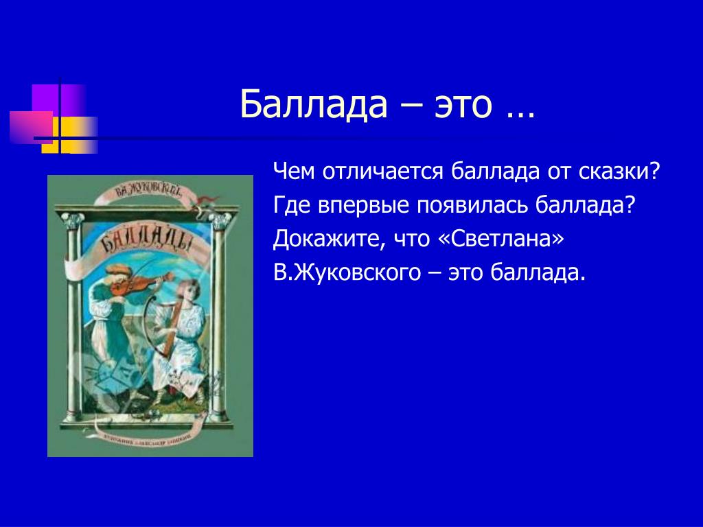 Что такое баллада. Баллада это. Сказка о балладе. Отличие баллады от сказки. Когда появилась Баллада.